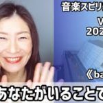 💖あなたがいることで💖Vol.669 音楽スピリチュアル💖balanceバランス💖🌈オラクルタロットリーディング🌈高次元メッセージ🌈🦋✨2022.2.13✨