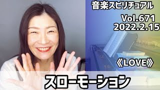 💖スローモーション💖Vol.671 音楽スピリチュアル💖LOVE愛💖🌈オラクルタロットリーディング🌈高次元メッセージ🌈🦋✨2022.2.15✨