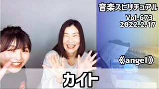 💖カイト💖Vol.673 音楽スピリチュアル💖angel天使💖🌈オラクルタロットリーディング🌈高次元メッセージ🌈🦋✨2022.2.17✨