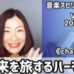 💖未来を旅するハーモニー💖Vol.674 音楽スピリチュアル💖challenge挑戦💖🌈オラクルタロットリーディング🌈高次元メッセージ🌈🦋✨2022.2.18✨