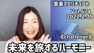 💖未来を旅するハーモニー💖Vol.674 音楽スピリチュアル💖challenge挑戦💖🌈オラクルタロットリーディング🌈高次元メッセージ🌈🦋✨2022.2.18✨
