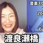 💖渡良瀬橋💖Vol.676 音楽スピリチュアル💖purify浄化する💖🌈オラクルタロットリーディング🌈高次元メッセージ🌈🦋✨2022.2.20✨