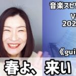 💖春よ、来い💖Vol.678 音楽スピリチュアル💖guidanceガイド導き💖🌈オラクルタロットリーディング🌈高次元メッセージ🌈🦋✨2022.2.22✨