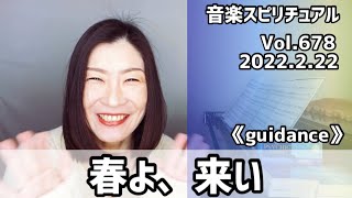 💖春よ、来い💖Vol.678 音楽スピリチュアル💖guidanceガイド導き💖🌈オラクルタロットリーディング🌈高次元メッセージ🌈🦋✨2022.2.22✨