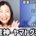 💖童神-ヤマトグチ-💖Vol.681 音楽スピリチュアル💖feeling感情💖🌈オラクルタロットリーディング🌈高次元メッセージ🌈🦋✨2022.2.25✨