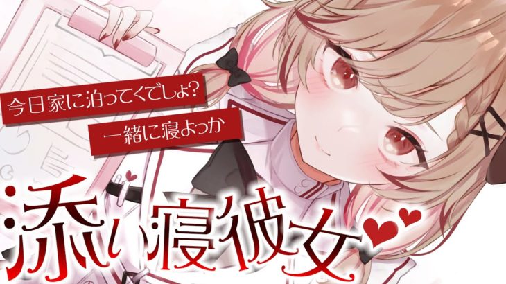 【添い寝彼女】初めて彼女宅でお泊りする夜…耳元で囁きながら癒します。睡眠誘導。Whisper voice/Relax/【瀬島るい/ あにまーれ】