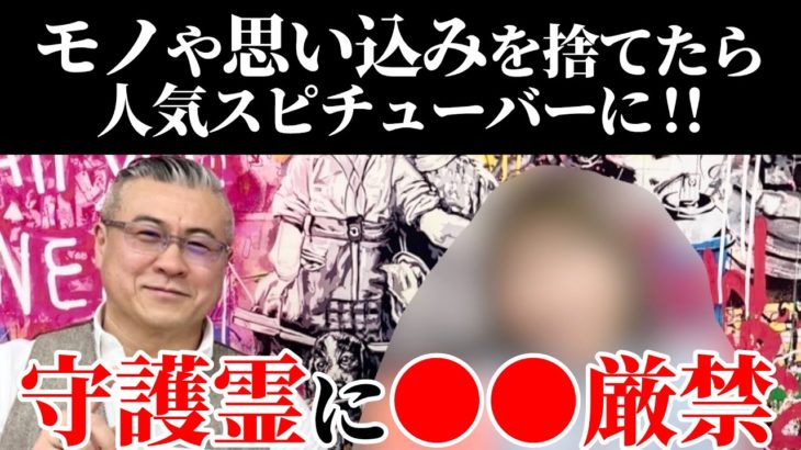 【守護霊】自分自身を取り戻す魔法の深掘り。元汚部屋出身スピリチュアルYOUTUBERのKIKOさん登場。「風の時代」は好きなことで稼ぐ〜私のままで輝くためのチューニング法〜