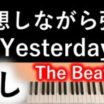 【Yesterday】ビートルズ/瞑想しながら弾く【癒し演奏】