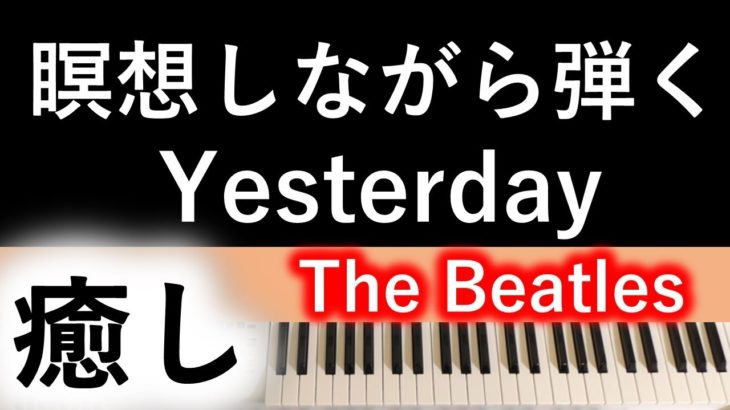 【Yesterday】ビートルズ/瞑想しながら弾く【癒し演奏】