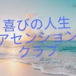 【はじめまして スピリチュアル 本当の自分を生きる⭐️⭐️⭐️】本日よりYukoの喜びの人生アセンションクラブ公開します！