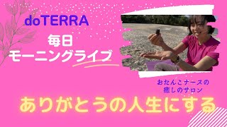 doTERRA【アロマ✖スピリチュアル✖メディカル✖ビジネス】