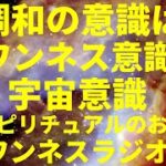 【音声】調和の意識はワンネス意識 宇宙意識 スピリチュアルのお話 ワンネスラジオ!宇宙人foxちゃんねる