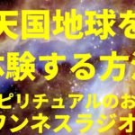【音声】天国地球を体験する方法 スピリチュアルのお話 ワンネスラジオ!宇宙人foxちゃんねる