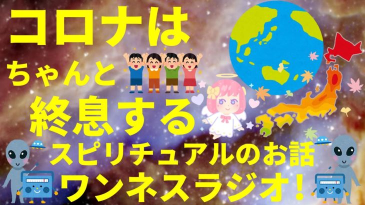【音声】コロナはちゃんと終息する スピリチュアルのお話 ワンネスラジオ!宇宙人foxちゃんねる