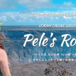 節分からスタートするオンラインサロンの新プランについて［ハワイ・スピリチュアル・hawaii spiritual］