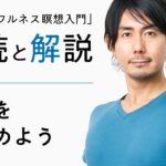 瞑想をはじめよう　マインドフルネス瞑想入門　朗読と解説　吉田昌生　mindfulness 初心者歓迎