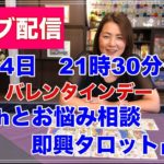 【ライブ配信】sarahとお悩み相談・タロット占い・スピリチュアルな話などなんでもワイワイ✨