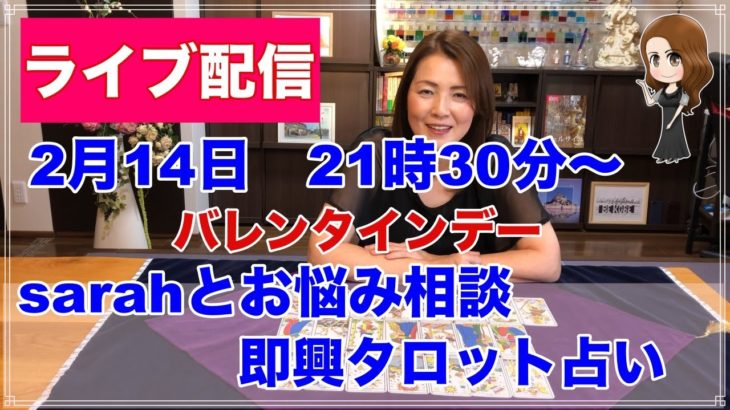 【ライブ配信】sarahとお悩み相談・タロット占い・スピリチュアルな話などなんでもワイワイ✨