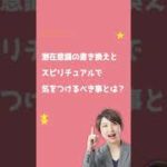 潜在意識の書き換えでスピリチュアルで気をつけるべき事とは？#shorts#引き寄せの法則#潜在意識