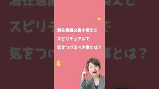 潜在意識の書き換えでスピリチュアルで気をつけるべき事とは？#shorts#引き寄せの法則#潜在意識