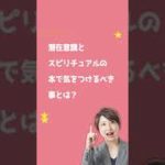 潜在意識とスピリチュアルの本で気をつけるべき事とは？#shorts#引き寄せの法則#潜在意識