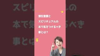 潜在意識とスピリチュアルの本で気をつけるべき事とは？#shorts#引き寄せの法則#潜在意識