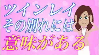 【スピリチュアル】ツインレイだと思ってる彼と何度も別れちゃう…そこに秘められた重要な２つの意味