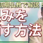 恨みを消す方法｜僧侶が教えるスピリチュアル