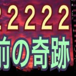 ２２２２２２‼️目前の奇跡🌈やって来る‼️特別な日💕オラクルカードリーディング✨スピリチュアルカードリーディング✨占い✨３択✨