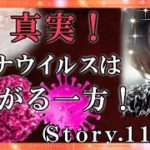 【スピリチュアル】どこまでも拡がるオミクロン、歯止めは特効薬！『魔法のニベルセーヌ』