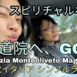 スピリチュアル空間の修道院へ。母と娘/ アラフィフ海外生活　イタリア