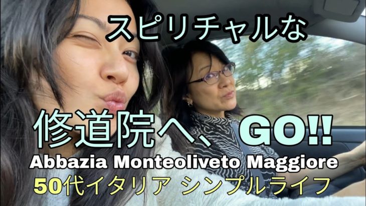 スピリチュアル空間の修道院へ。母と娘/ アラフィフ海外生活　イタリア