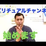 スピリチュアルけんたろうチャンネル始めます