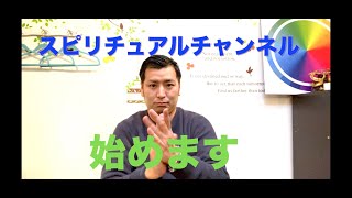 スピリチュアルけんたろうチャンネル始めます