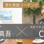 【対談動画】潜在意識を引き出し成功へ導くものすごいスピリチュアルコーチと出会いました。