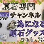 【原石専門】不思議なパワーの石紹介！スピリチュアル系！『ストーンブック』