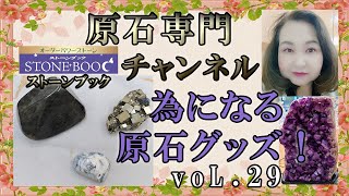 【原石専門】不思議なパワーの石紹介！スピリチュアル系！『ストーンブック』