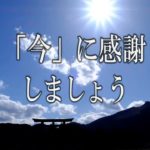 【誘導瞑想】『「今」に感謝しましょう』