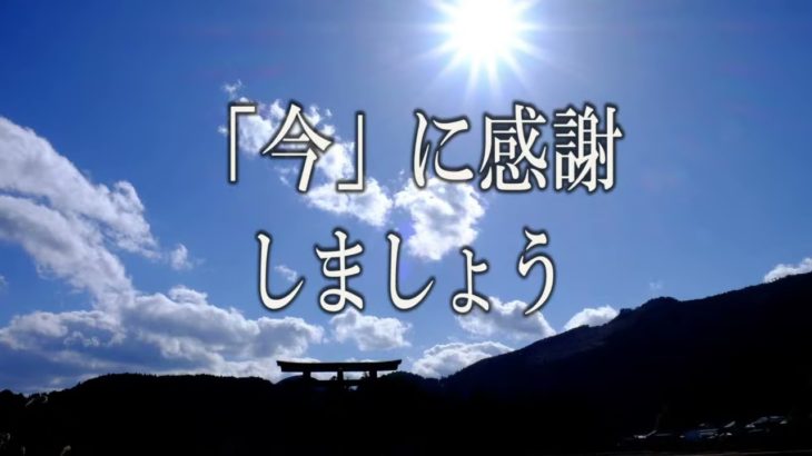 【誘導瞑想】『「今」に感謝しましょう』