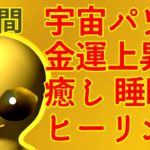 【寝ながら金運アップ】睡眠、瞑想、座禅、勉強、ヨガ、癒し、ヒーリング、金ピカエイリアンが地球人を幸せに導きます