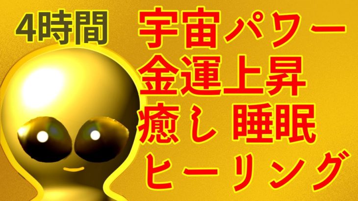 【寝ながら金運アップ】睡眠、瞑想、座禅、勉強、ヨガ、癒し、ヒーリング、金ピカエイリアンが地球人を幸せに導きます