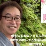 “何をしてるの？“って人が未来を創る⁉️ 個性を活かして人生を楽しむ時代が来る‼️ ゲスト）シンガーソングライター・映画監督などなどマルチに活躍されている樋口淳さん