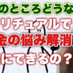 【実情】お金の問題はスピリチュアルを実践すれば本当に解消できるの？豊かさは得られるの？