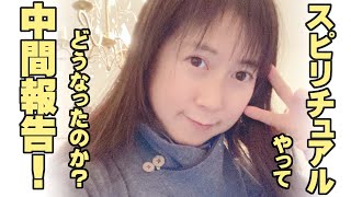 スピリチュアルをやって変化の兆？中間報告！良いことがありました。