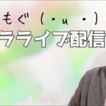 【ゲリラライブ】いまは頑張らない時！ゆるゆるスピリチュアルでいこう♪