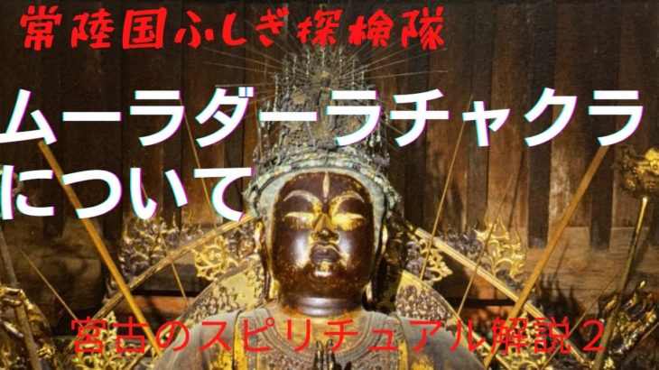 【宮古のスピリチュアル解説】２．チャクラについて。第一のチャクラ、ムーラダーラチャクラを名前の意味から新たな解釈をした。