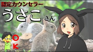 【認定カウンセラー紹介】うさこさん　/強力な縁結びをするナマケモノスピリチュアル
