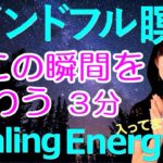 【癒し効果倍増】誘導あり！マインドフルネス瞑想　★潜在意識にアクセスする癒しのヒーリング入り。３分×３回で使いやすくしました。ストレス解消、寝る前にも。