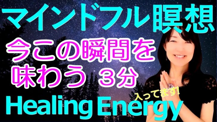 【癒し効果倍増】誘導あり！マインドフルネス瞑想　★潜在意識にアクセスする癒しのヒーリング入り。３分×３回で使いやすくしました。ストレス解消、寝る前にも。