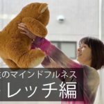 洋子先生のマインドフルネス〜ストレッチ編〜